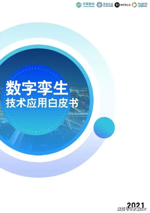 數(shù)字孿生技術(shù)賦能產(chǎn)業(yè)變革 《2021數(shù)字孿生技術(shù)應(yīng)用白皮書(shū)》核心解讀